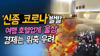 [주식투자] 트렌드경제 / '신종 코로나'  발발... 여행·호텔업계 '울상' 경제는 위축 우려 (20.01.29)