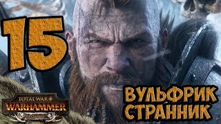 Корона Зимнего Клыка #15 ❄ Норска ❄ Total War Warhammer