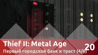 Прохождение Thief II: The Metal Age (100% лут/секреты) — Часть 20, Первый городской банк (4/6)