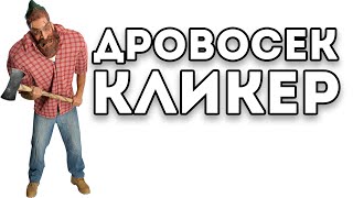 Дровосек кликер