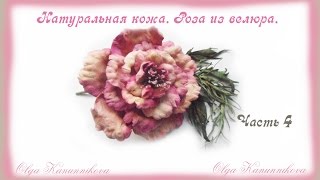 Натуральная кожа. Роза из велюра своими руками. Часть4. Ольга Канунникова