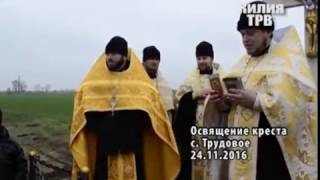 Освящение креста в селе Трудовое