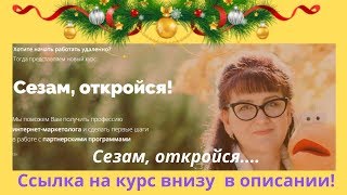 Сезам Откройся. Как  Заработать на Партнёрках. Новейший, обалденный курс  Марины Марченко.