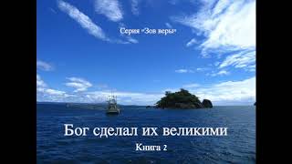 Бог сделал их великими (Джон Таллаш, серия "Зов веры", книга 2, часть 1) аудиокнига