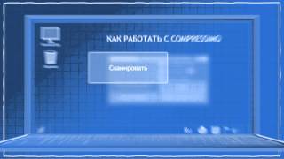 Как пользоваться Compressimo?