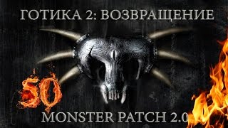 Готика 2 : Возвращение + Monster patch v2.0 #50