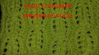 Узор спицами Ажурные косы