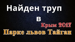 Труп в парке львов Тайган.Крым новости.