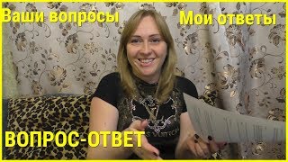Рубрика ВОПРОС-ОТВЕТ//Отвечаю на ваши вопросы)