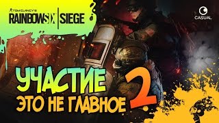 УЧАСТИЕ НЕ ГЛАВНОЕ 2! ▲ Rainbow Six Siege ▼