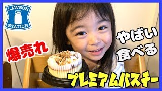 【プレミアムバスチー】爆売れスイーツ☆子供が食べても美味しいの？正直レビュー【ローソン】[Premium Buschi] Explosive Sweets ☆ Review