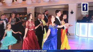 Віденський бал по-криворізькі