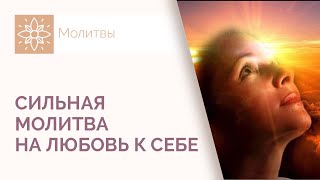 Молитва о любви к себе.