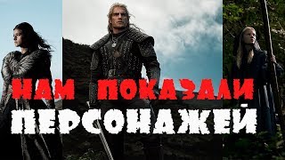 Ведьмак netflix! Нам показали персонажей! Генри Кавилл тащит!