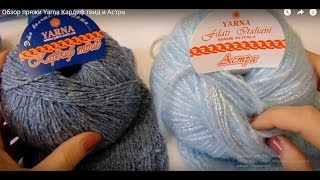 Обзор пряжи Yarna Кардиф твид и Астра