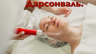 Дарсонваль и его использование дома.