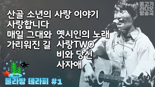 [물라방 테라피 #1] 물고기 라디오 방송국 (2/19) 산골소년의사랑이야기, 사랑합니다. 매일그대와. 가리워진길. 옛시인의노래.사랑2.비와당신.사자애
