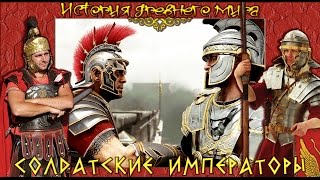 Кризис Римской империи. Солдатские императоры. (рус.) История древнего мира