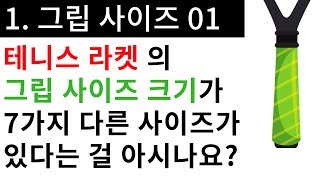 테니스 그립 1. 그립 사이즈  01 - 7가지 그립 크기 [ 테니스 서브 아카데미 ] [Tennis Serve Academy ]