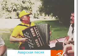 Аварская песня в народных инструментах