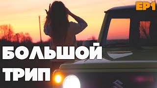 Отправились с женой в большое путешествие на машине!