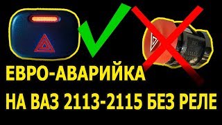 Как сделать ЕВРОАВАРИЙКУ НА ВАЗ 2114 БЕЗ РЕЛЕ | Еврокнопка ваз 2114