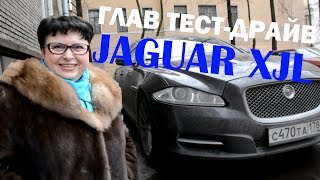 Jaguar XJL - Глав тест-драйв / Glav Test Drive