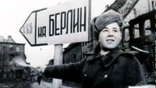 Дорога на Берлин!