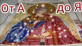 Мастер класс - Алмазная вышивка. Видео для начинающих. Икона от А до Я.