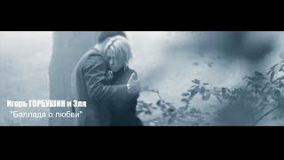 Игорь ГОРБУШИН и Эля - "Баллада о любви"