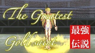 最強の黄金聖闘士は誰だ The greatest Gold saint 【聖闘士星矢 ゾディアックブレイブ Cosmo Fantasy】