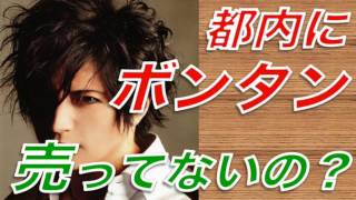 短ラン・ボンタンが都内にない！？GACKTが作ってやる？