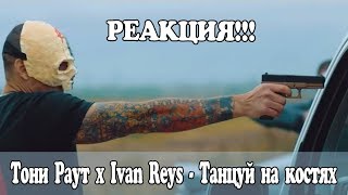 РЕАКЦИЯ Тони Раут x Ivan Reys - Танцуй на костях