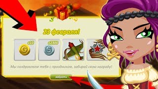 КАК ПОЛУЧИТЬ ЗОЛОТО, СЕРЕБРО, ГРАФФИТИ БЕСПЛАТНО!!! / ОБНОВЛЕНИЕ 23 ФЕВРАЛЯ АВАТАРИЯ ПРОМОКОДЫ