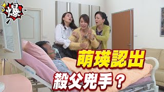 《多情大爆爆》多情城市 EP312 萌瑛認出 殺父兇手？