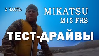 Микатсу (Mikatsu) M15FHS. 2 х тактный лодочный мотор 15 л.с. Отзывы и тест-драйв. Часть 2