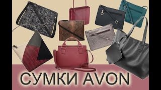 СУМКИ Avon