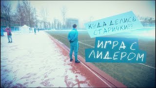 ЯТренер. Куда делись старики и игра с лидером!