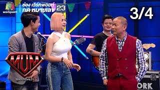 ซูเปอร์หม่ำ | สมหญิง,แม่ขวัญจิต | คชา,OG-ANIC | ไม้ขีดไฟ  | 12 มี.ค. 62 [3/4]