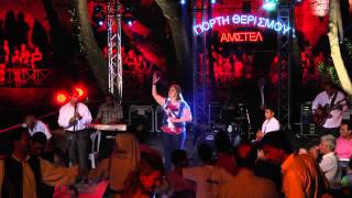 Τα καγκέλια - Γωγώ Τσαμπά @ Amstel Ημέρα Θερισμού Ελληνικής Γης