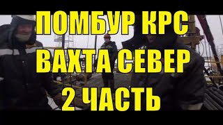 ВАХТА СЕВЕР (2 часть) Помбур КРС обучение ! Капитальный ремонт скважин ! Бурильщик КРС !