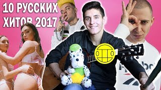 10 РУССКИХ ХИТОВ 2017 на гитаре (Элджей, Грибы, Баста, T-fest, Егор Крид)