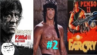 Прохождение игры Far Cry Рембо 2 Вьетнам |Заложники| №2