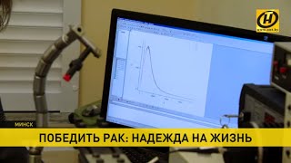 В Беларуси разрабатывают препарат, способный разрушить раковые клетки