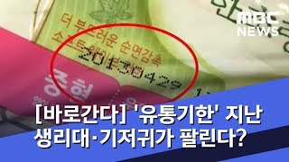 [바로간다] '유통기한' 지난 생리대·기저귀가 팔린다? (2019.01.07/뉴스투데이/MBC)