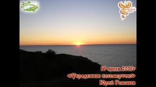 Украденное бессмертие. Часть 1