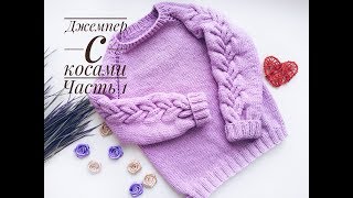 Джемпер с косами на рукавах/ Часть 1/ Теория, расчеты, вяжем росток