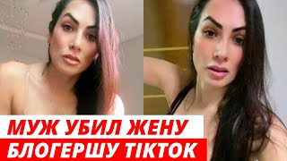 Муж расстрелял блогершу TikTok на глазах у дочери