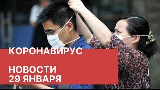 Коронавирус. Новости 29.01 о вирусе из Китая. Вирус в Китае и в мире. Как распространяется болезнь