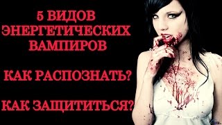 Признаки энергетического вампира Как распознать энергетического вампира